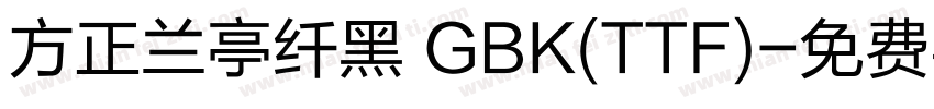 方正兰亭纤黑 GBK(TTF)字体转换